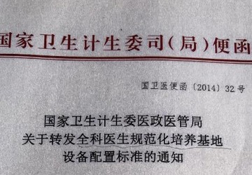 医院被确定为全科医生临床培养基地材料
