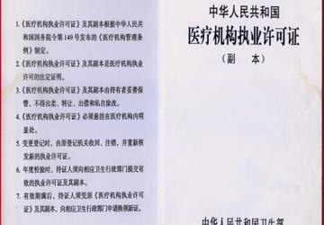 蚌埠市第三人民医院执业许可证（副本）