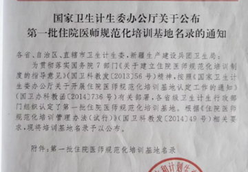 医院被确定为国家住院医师规范化培训基地文件