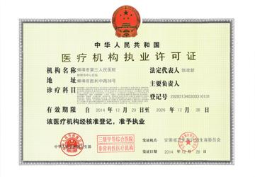 蚌埠市第三人民医院医疗机构执业许可证