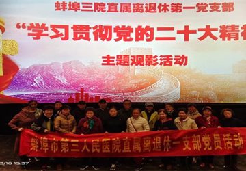 蚌埠三院直属离退休第一党支部开展“学习贯彻党的二十大精神”主题观影活动
