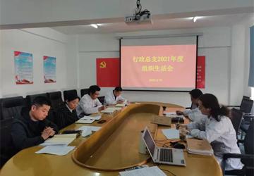 蚌埠三院行政党总支召开2021年度组织生活会