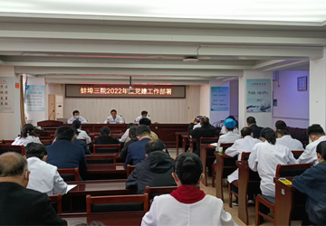 蚌埠三院党委召开2022年度党建工作部署会议