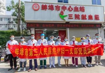 无偿献血，让爱传递——蚌埠三院外妇一支部开展志愿献血活动