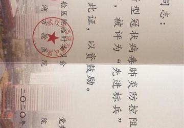 谢志莹荣获武汉东西湖方舱医院抗击新型冠状病毒“先进标兵”称号