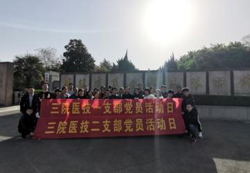 医技一、二党支部开展“学党史，祭英烈”主题党日活动