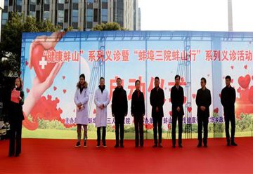 蚌埠市中心医院“蚌山行”系列大型义诊活动第二站圆满举行