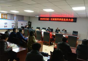 行政一支部召开第四季度党员大会和党课报告会