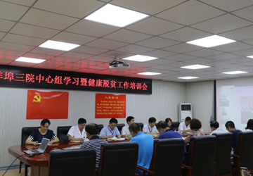 蚌埠三院中心组举行健康脱贫工作培训会