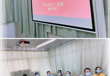 共学习，促发展----蚌埠三院外妇党总支三支部开展学习习近平总书记“七一”重要讲话交流研讨会