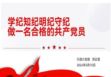 党建引领 | 普通党员讲党课，党纪学习走心走“新”