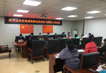 院防控新型冠状病毒感染的肺炎工作领导小组召开工作例会
