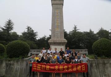 行政一支部开展“缅怀革命先烈，重温入党誓词”活动