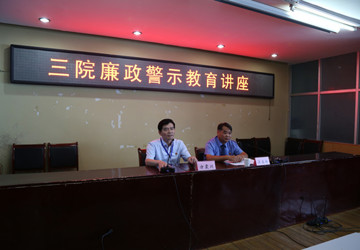 我院举办廉政警示教育讲座