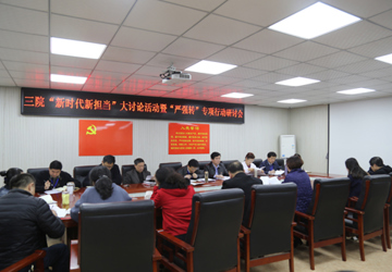 【新时代新担当】我院开展“新时代新担当”大讨论暨“严强转”专项行动研讨会