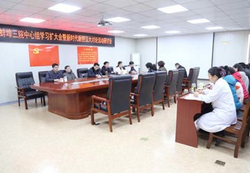 蚌埠三院召开中心组学习扩大会暨新时代新担当大讨论活动研讨会