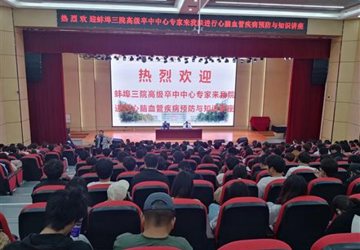 蚌埠市中心医院国家高级卒中中心走进安徽电子信息职业技术学院举办健康大讲堂