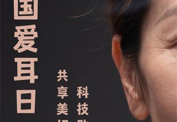全国爱耳日 | 蚌埠市中心医院“全国爱耳日”义诊活动预告