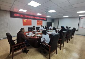 蚌埠三院召开总支书记月例会暨2021年下半年职工思想分析会