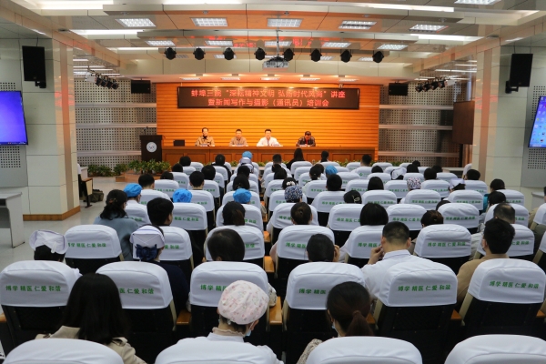 深耘精神文明 弘扬时代风尚 | 蚌埠三院举办2023年第二期精神文明讲堂暨新闻写作与摄影（通讯员）培训活动