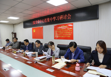 【不忘初心 牢记使命】三院党委中心组（扩大）集中学习研讨