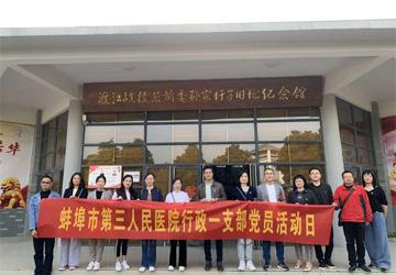 蚌埠三院行政党总支第一党支部开展“庚续红色血脉 强化党员信念”党史学习教育主题党日活动