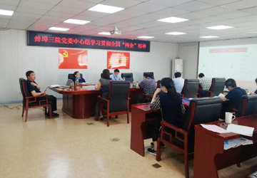 蚌埠三院党委中心组学习贯彻习近平总书记重要讲话精神，全力做好疫情防控工作