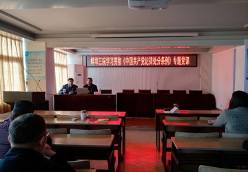 我院举办学习贯彻《中国共产党纪律处分条例》专题党课