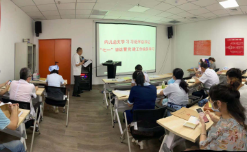 蚌埠三院内儿总支集中学习习近平总书记“七一”重要讲话 开展党建工作实务培训