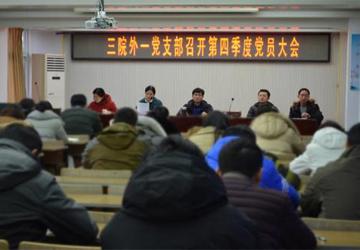 蚌埠三院外一党支部召开第四季度党员大会
