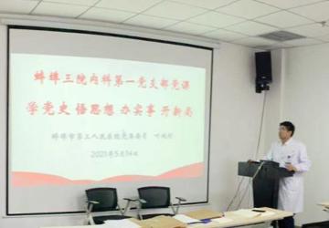 学党史 悟思想 办实事 开新局——内科一支部召开二季度党员大会