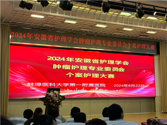 点赞！蚌埠市中心医院在安徽省肿瘤护理典型案例比赛中荣获佳绩