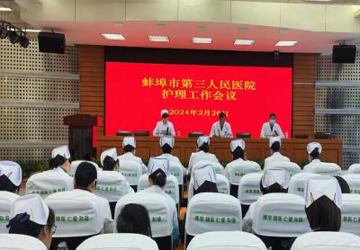 蚌埠市中心医院召开全院护士长工作会议