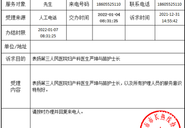 【点赞】两封表扬蚌埠三院妇产科的市长热线承办单