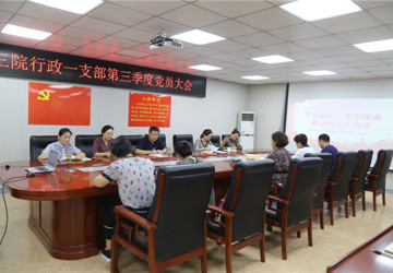 【支部】行政一支部召开第三季度党员大会暨“不忘初心、牢记使命”主题教育动员部署会