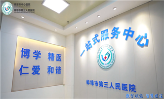 数智赋能 智慧建设——“一站式”服务中心：享受无缝就医新体验