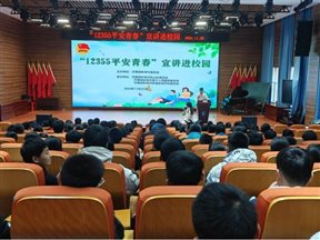 “12355平安青春”——蚌埠市中心医院健康讲座进校园