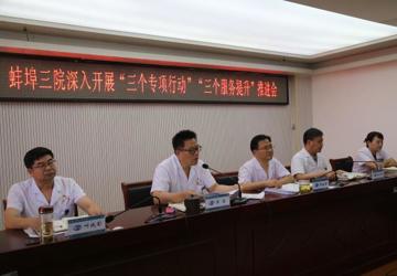 蚌埠三院召开深入开展“三个专项行动”和“三个服务提升”推进会