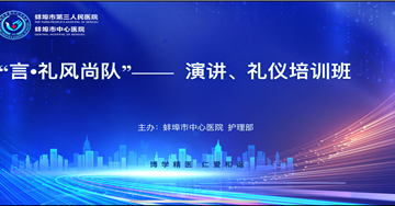 市中心医院举办“言·礼风尚队”演讲、礼仪培训班