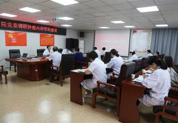 院党委调研肿瘤内科学科建设
