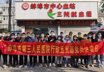 蚌埠三院行政党总支五支部组织开展“学雷锋 讲奉献 献热血”主题党日活动