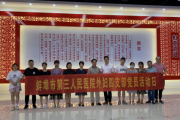蚌埠三院外妇第四支部赴虹亚集团党建基地共建学习