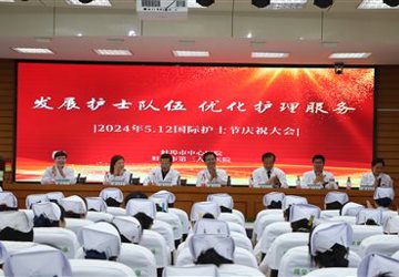5.12国际护士节 | 蚌埠市中心医院举行5.12国际护士节庆祝大会