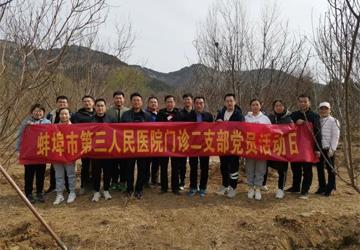 蚌埠三院门诊二支部开展义务植树活动