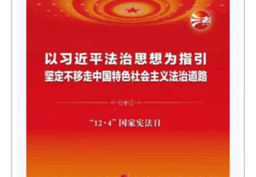 深入学习习近平法治思想 大力弘扬宪法精神