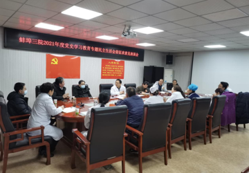 蚌埠三院召开民主生活会前征求意见座谈会