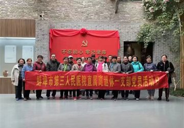 “重温入党誓词、缅怀革命先烈”——蚌埠三院直属离退休一支部开展主题党日活动