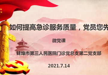 提高急诊服务质量，党员您先说