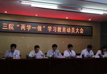 我院召开“两学一做”学习教育动员大会