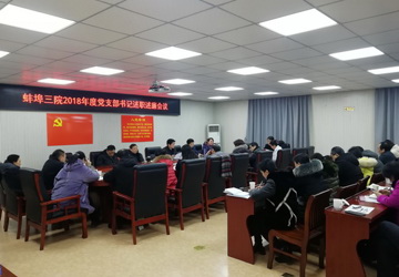 凝心聚力抓党建 述职述廉促发展   我院召开2018年度党支部书记述职述廉工作会议